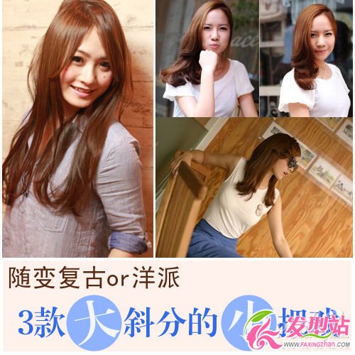 發(fā)型隨變 大偏分的美麗“發(fā)”術(shù)